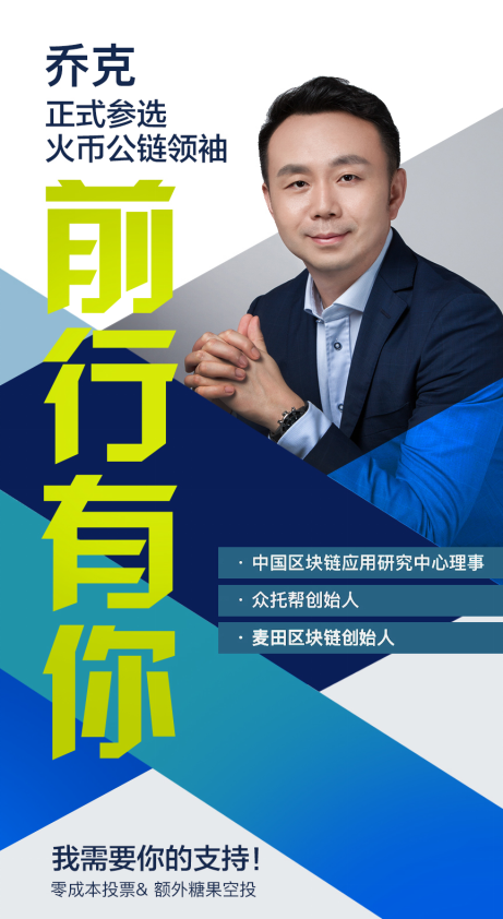 火幣公鏈候選人喬克 區塊鏈將金融帶入普惠金融時代，重塑科技中介服務